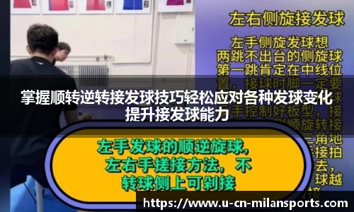 掌握顺转逆转接发球技巧轻松应对各种发球变化提升接发球能力