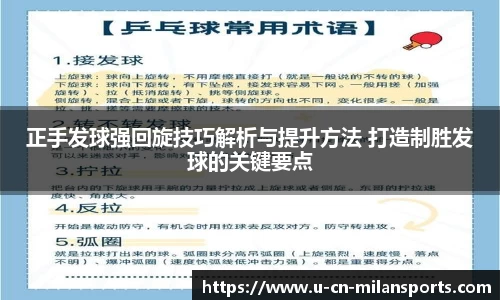 正手发球强回旋技巧解析与提升方法 打造制胜发球的关键要点