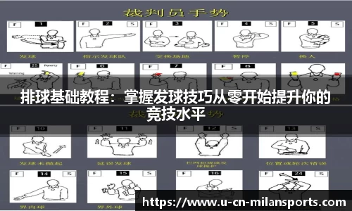 排球基础教程：掌握发球技巧从零开始提升你的竞技水平