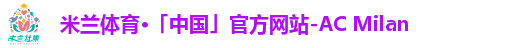 米兰体育·「中国」官方网站-AC Milan